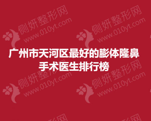 广州市天河区最好的膨体隆鼻手术医生排行榜