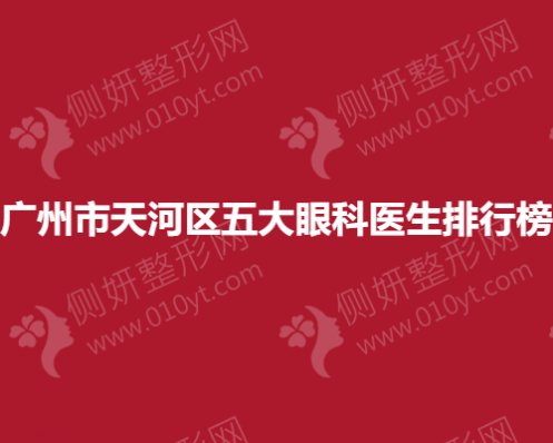 广州市天河区五大眼科医生排行榜