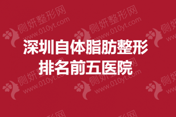 深圳自体脂肪整形排名前五医院