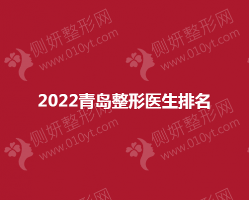 2023青岛整形医生排名