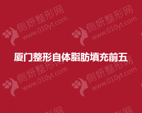 厦门整形自体脂肪填充前五的