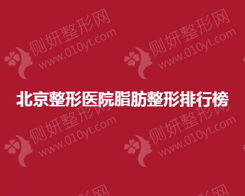 北京整形医院脂肪整形排行榜