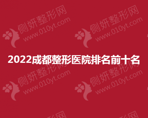2023成都整形医院排名前十名