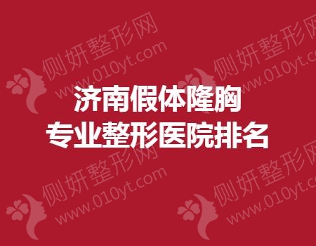济南假体隆胸专业整形医院排名榜