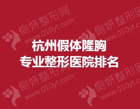 杭州假体隆胸专业整形医院排名