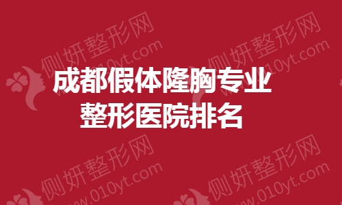 成都假体隆胸专业整形医院排名