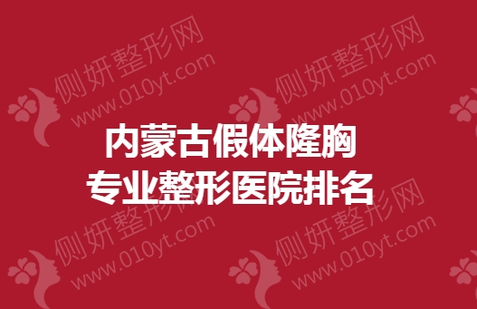 内蒙古假体隆胸专业整形医院排名