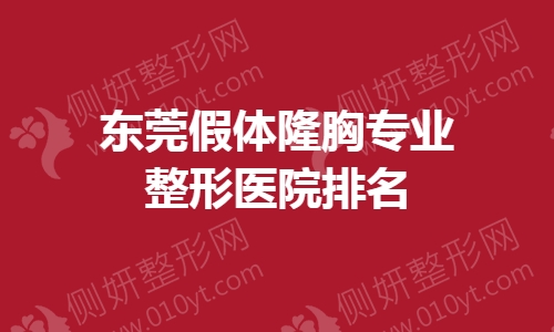 东莞假体隆胸专业整形医院排名