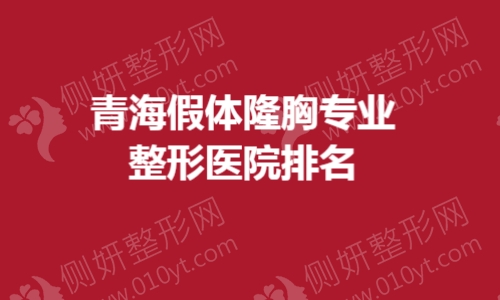 青海假体隆胸专业整形医院排名