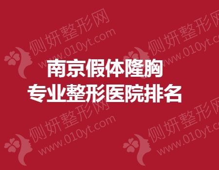 南京假体隆胸专业整形医院排名榜