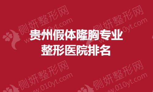 贵州假体隆胸专业整形医院排名