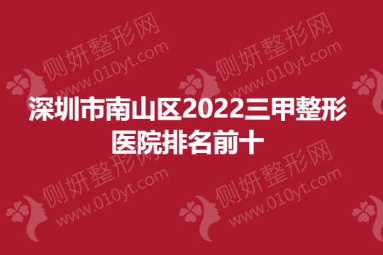 深圳市南山区2023三甲整形医院排名前十