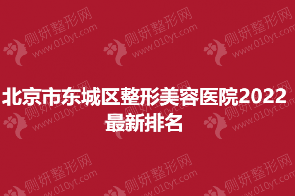 北京市东城区整形美容医院2023最新排名
