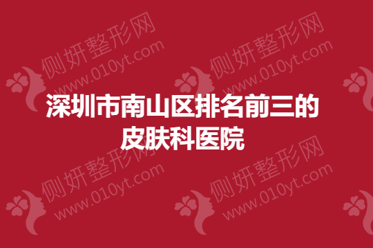 深圳市南山区排名前三的皮肤科医院