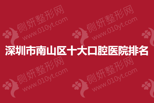 深圳市南山区十大口腔医院排名