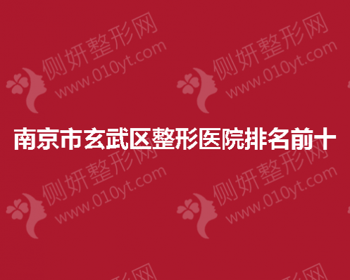 南京市玄武区整形医院排名前十