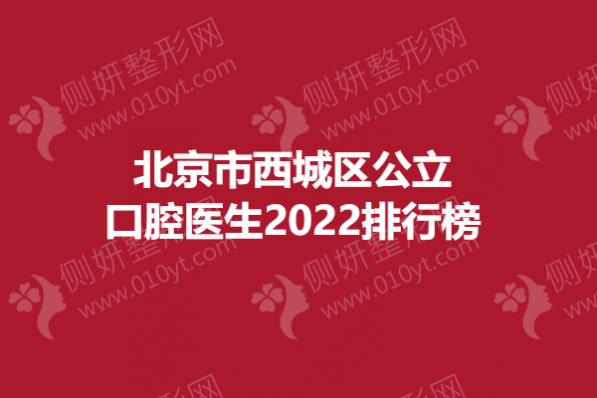 北京市西城区公立口腔医生2023排行榜