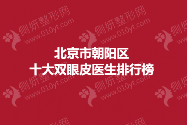 北京市朝阳区十大双眼皮医生排行榜