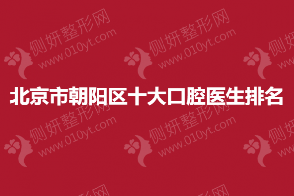 北京市朝阳区十大口腔医生排名