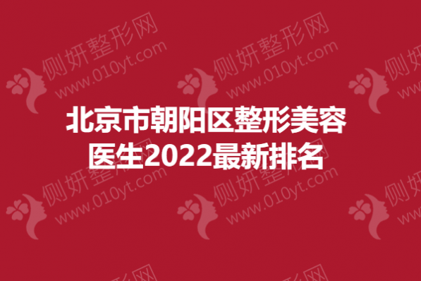 北京市朝阳区整形美容医生2023最新排名
