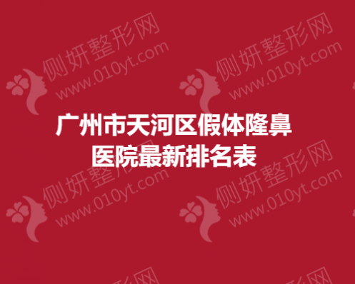 广州市天河区假体隆鼻医院最新排名表