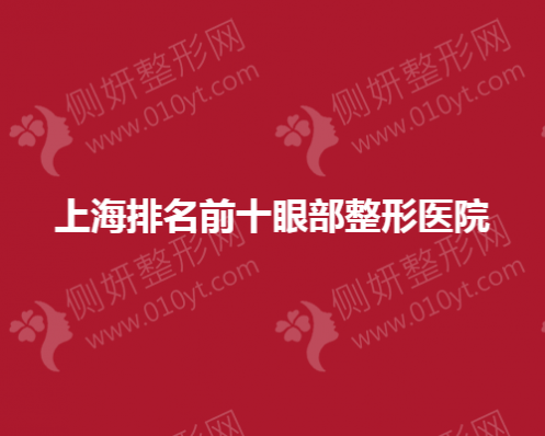 上海排名前十眼部整形医院