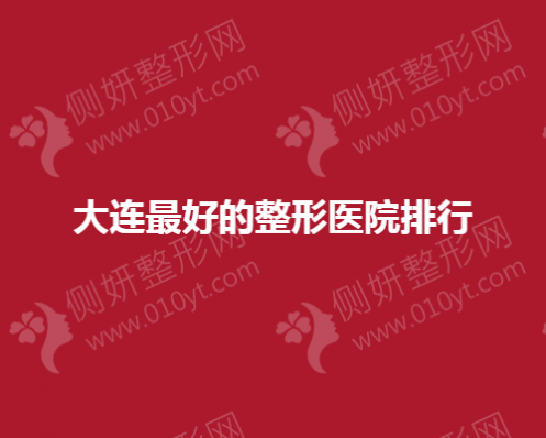 大连最好的整形医院排行