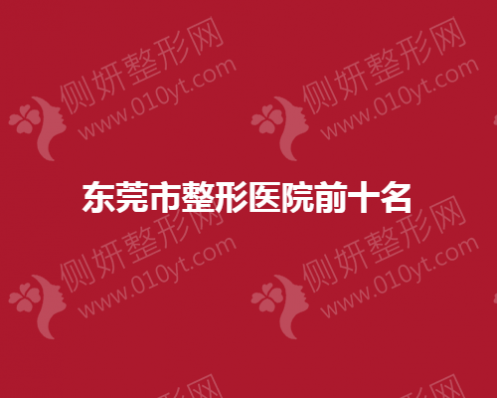 东莞市整形医院前十名出炉