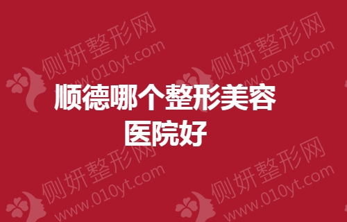 顺德哪个整形美容医院好