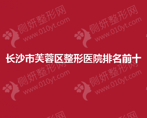 长沙市芙蓉区整形医院排名前十