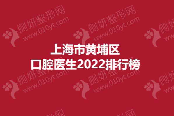 上海市黄埔区口腔医生2023排行榜