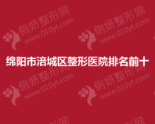 绵阳市涪城区整形医院排名前十