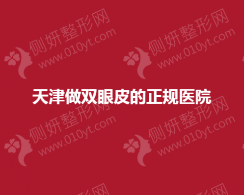 天津做双眼皮技术好的正规医院