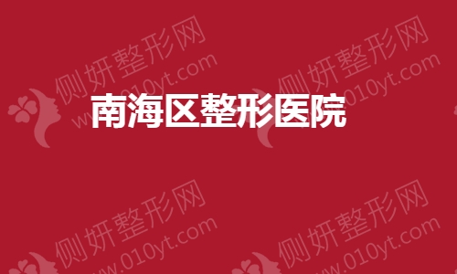 南海区整形医院怎么样