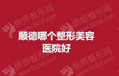 顺德美容医院哪家好