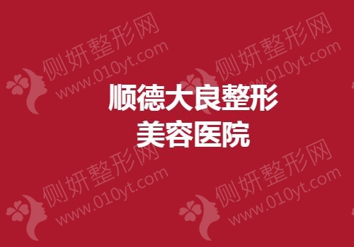 顺德大良整形美容医院怎么样