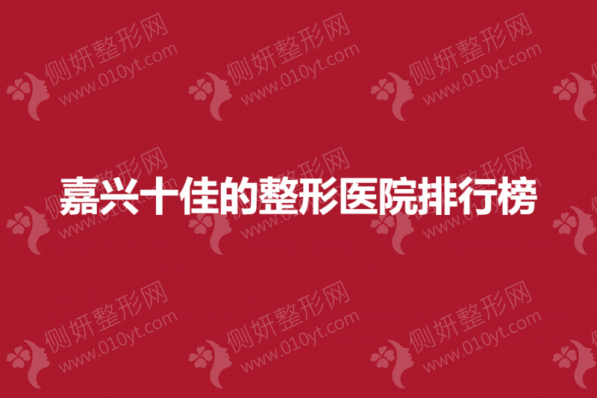 嘉兴十佳的整形医院排行榜