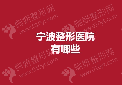 宁波整形医院有哪些