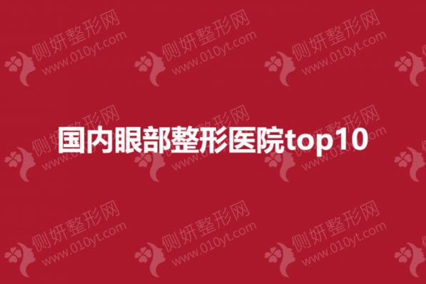国内眼部整形医院top10