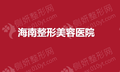 海南整形美容医院怎么样