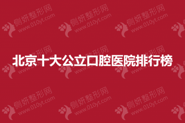北京十大公立口腔医院排行榜