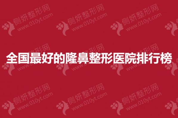 全国最好的隆鼻整形医院排行榜