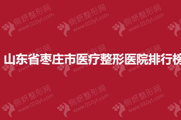 山东省枣庄市医疗整形医院排行榜