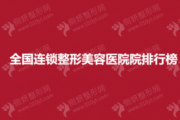 全国连锁整形美容医院院排行榜