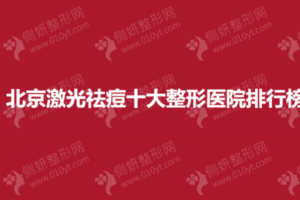 北京激光祛痘十大整形医院排行榜