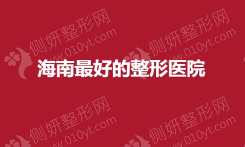 海南最好的整形医院盘点