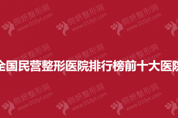 全国民营整形医院排行榜前十大医院