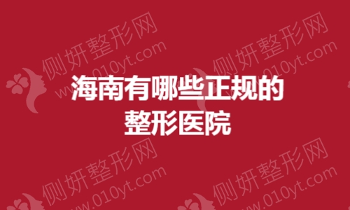 海南有哪些正规的整形医院