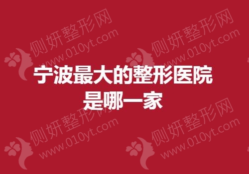 宁波最大的整形医院是哪一家