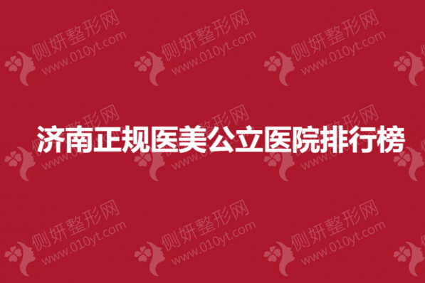 济南正规医美公立医院排行榜单